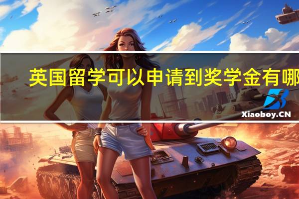 英国留学可以申请到奖学金有哪些