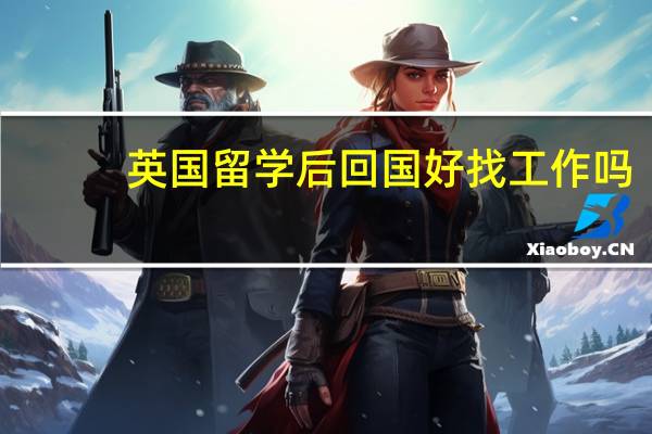 英国留学后回国好找工作吗