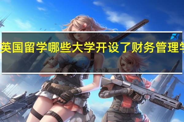 英国留学哪些大学开设了财务管理学专业