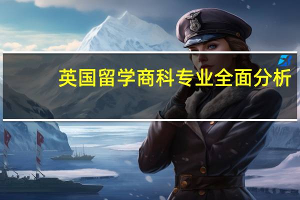 英国留学 商科专业全面分析