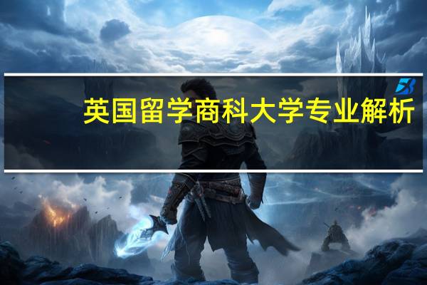 英国留学 商科大学专业解析