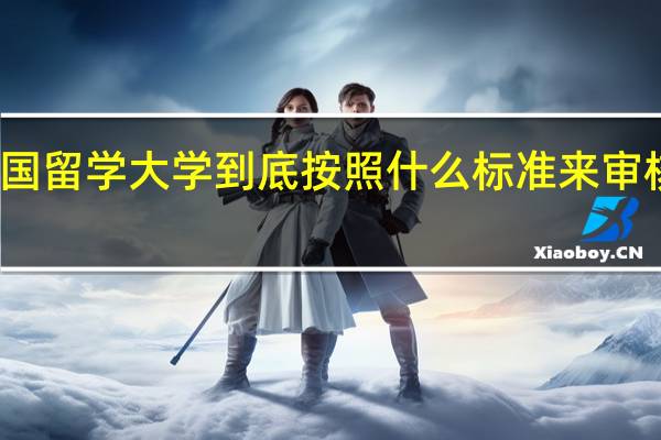 英国留学 大学到底按照什么标准来审核申请人