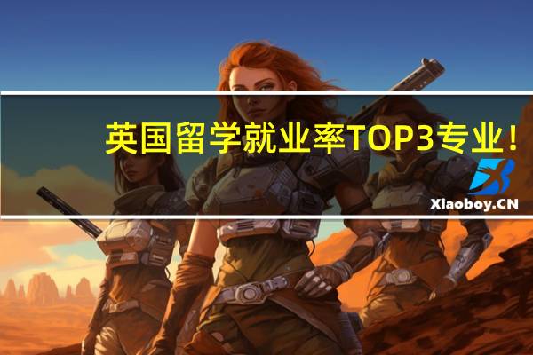 英国留学 就业率TOP3专业!