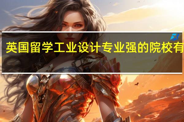 英国留学工业设计专业强的院校有哪些