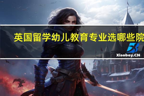 英国留学幼儿教育专业选哪些院校