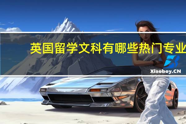 英国留学文科有哪些热门专业