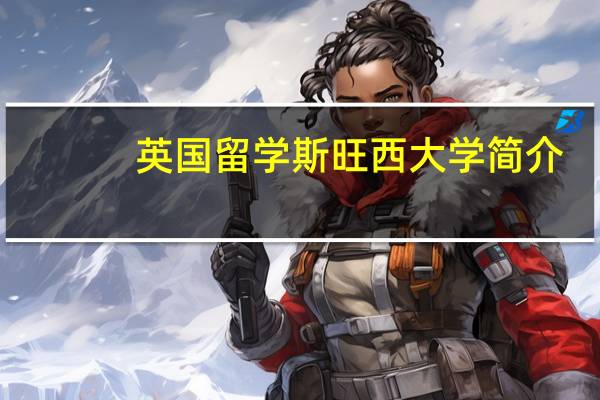 英国留学 斯旺西大学简介