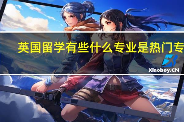 英国留学有些什么专业是热门专业