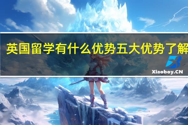 英国留学有什么优势 五大优势了解一下