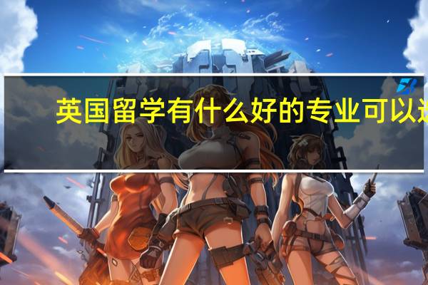 英国留学有什么好的专业可以选