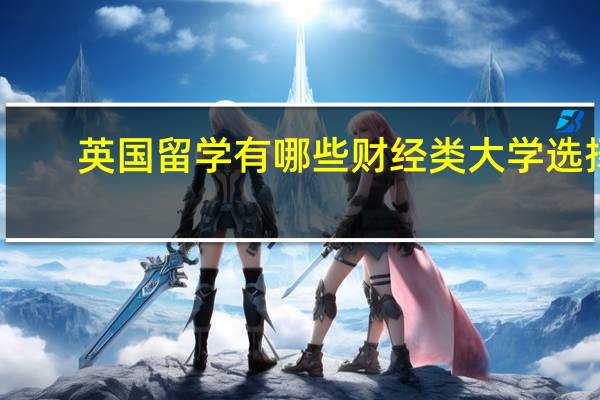 英国留学有哪些财经类大学选择
