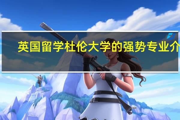 英国留学 杜伦大学的强势专业介绍