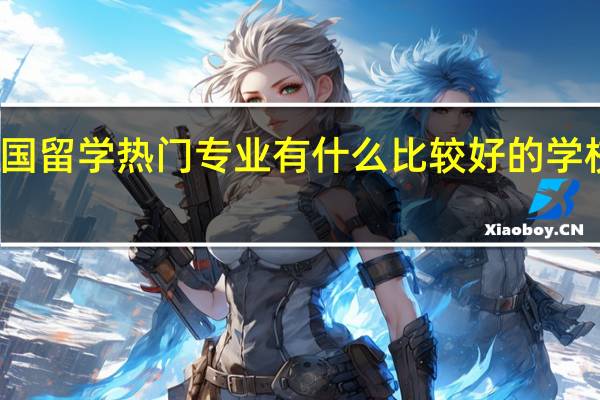 英国留学热门专业有什么比较好的学校推荐吗