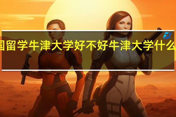 英国留学牛津大学好不好 牛津大学什么专业最强
