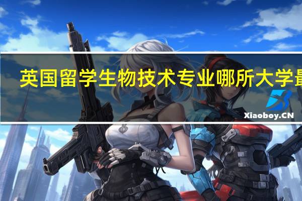 英国留学生物技术专业哪所大学最好
