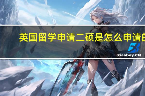 英国留学申请二硕是怎么申请的