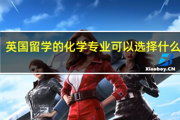 英国留学的化学专业可以选择什么学校