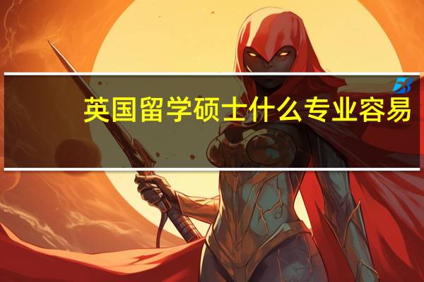英国留学硕士什么专业容易