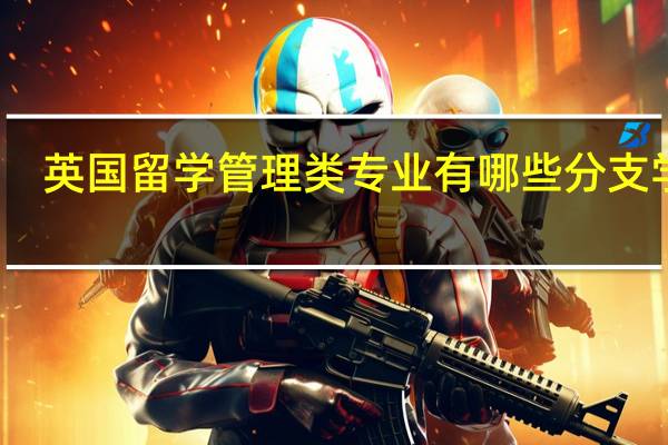 英国留学管理类专业有哪些分支学科