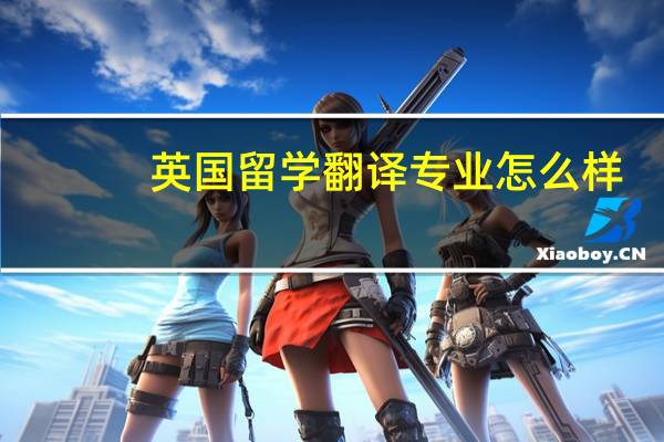 英国留学翻译专业怎么样