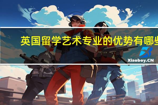 英国留学艺术专业的优势有哪些