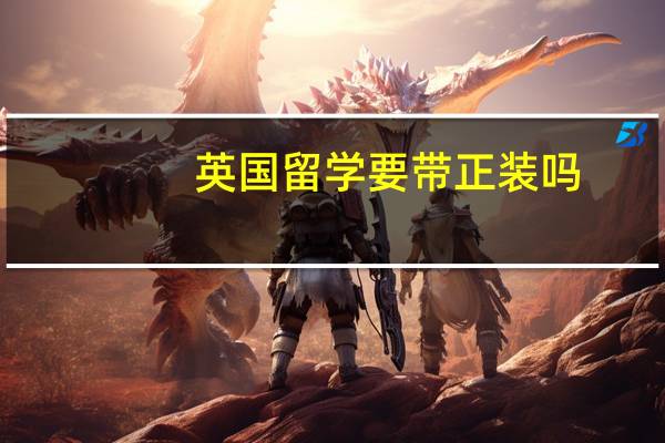 英国留学要带正装吗