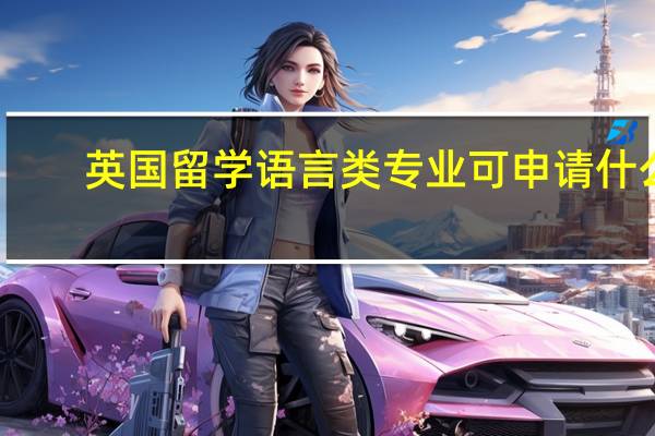 英国留学语言类专业可申请什么