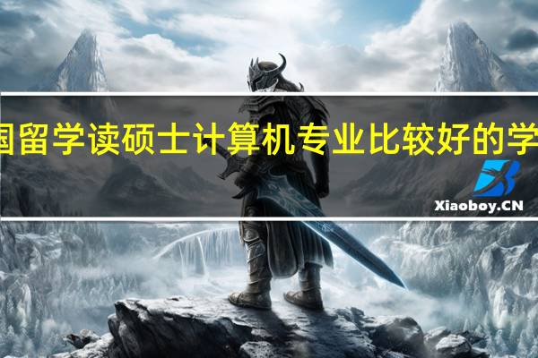 英国留学读硕士计算机专业比较好的学校有哪些