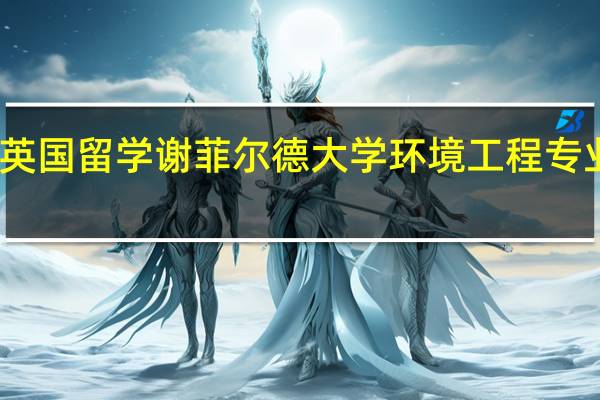 英国留学 谢菲尔德大学环境工程专业概况