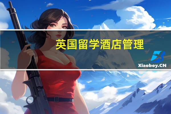 英国留学酒店管理，伯恩茅斯大学和萨里大学哪个更好