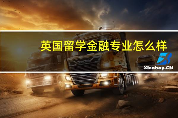 英国留学金融专业怎么样