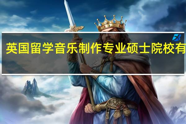 英国留学音乐制作专业硕士院校有哪些
