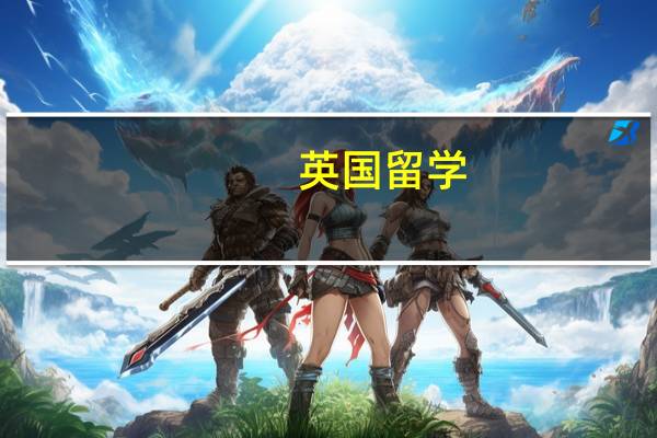 英国留学：专升本和专升硕，到底哪种好