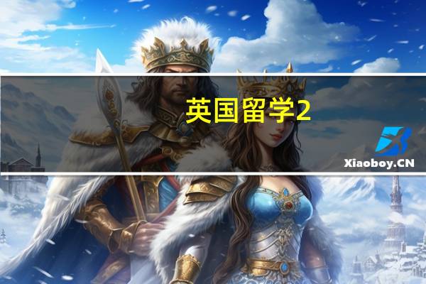英国留学2:1 2:2什么意思