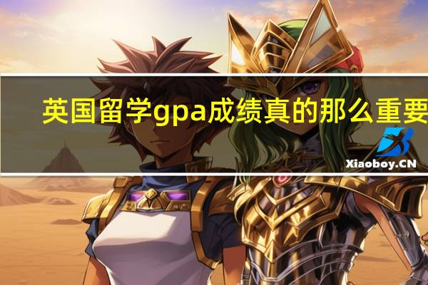 英国留学gpa成绩真的那么重要吗