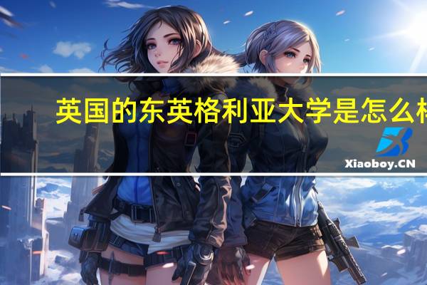 英国的东英格利亚大学是怎么样