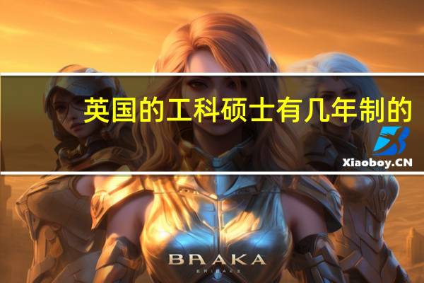 英国的工科硕士有几年制的