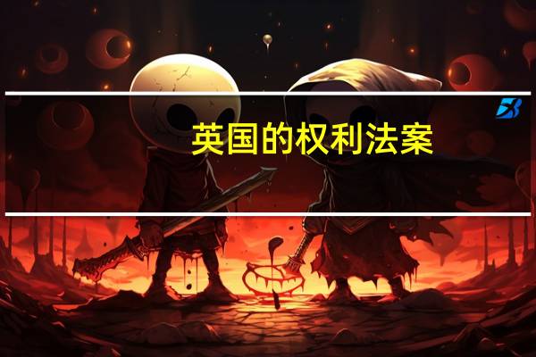 英国的权利法案.美国的独立宣言