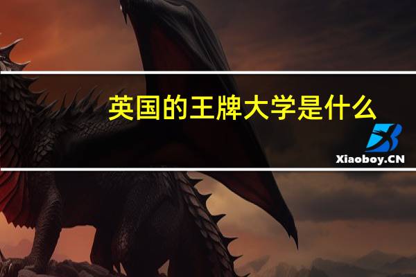 英国的王牌大学是什么