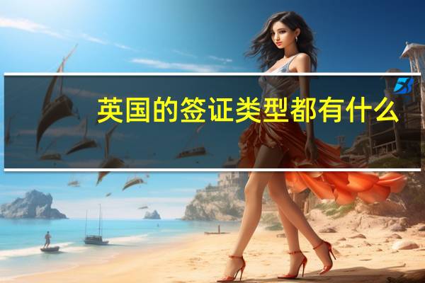 英国的签证类型都有什么
