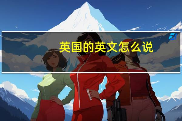 英国的英文怎么说