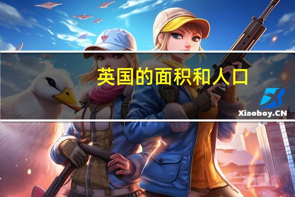 英国的面积和人口