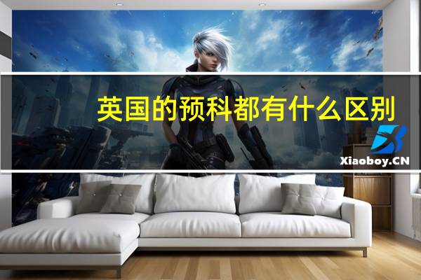 英国的预科都有什么区别