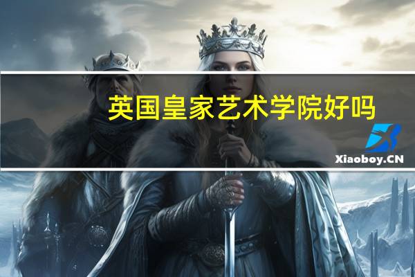 英国皇家艺术学院好吗，艺术类大学排名