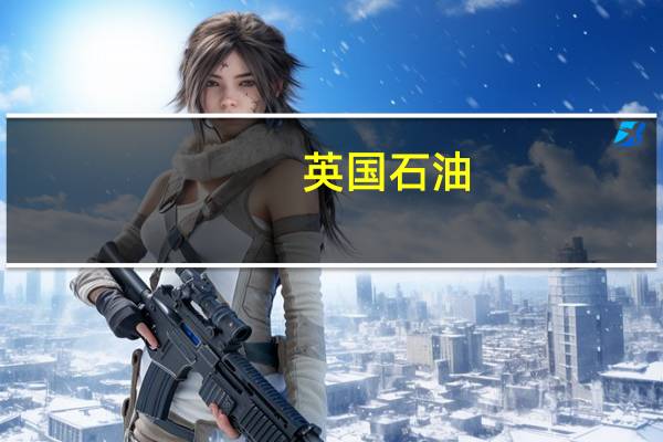 英国石油(BP.N):预计欧洲天然气和亚洲液化天然气价格将受到天气、欧洲和中国需求复苏以及持续的地缘政治紧张局势的推动预计行业炼油利润率将显著低于第三季度在美国天气也是一个风险因素但高于正常水平的储存量和更高的产量应有助于减弱(油气价格)波动性