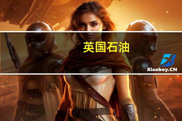 英国石油(BP.N)临时CEO：英国石油公司专注于发展低碳业务而非石油和天然气