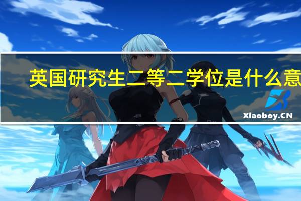 英国研究生二等二学位是什么意思