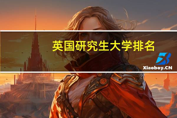 英国研究生大学排名
