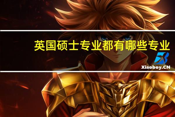英国硕士专业都有哪些专业