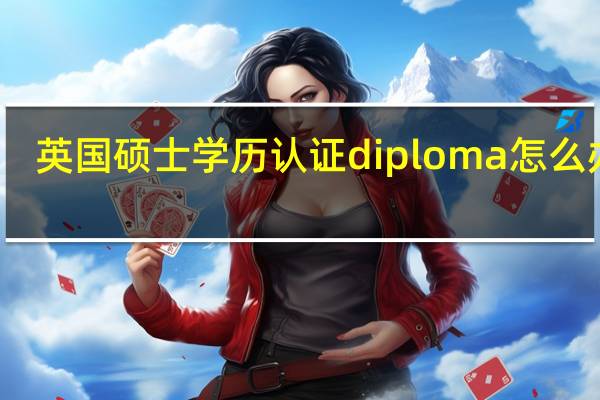英国硕士学历认证diploma怎么办理